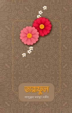 তারাফুল