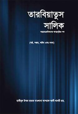 তারবিয়াতুস সালিক - ১ম খণ্ড
