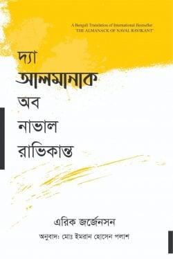 দা আলমানাক অব নাভাল রাভিকান্ত