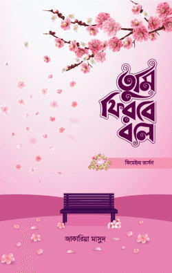 তুমি ফিরবে বলে - ফিমেইল ভার্সন