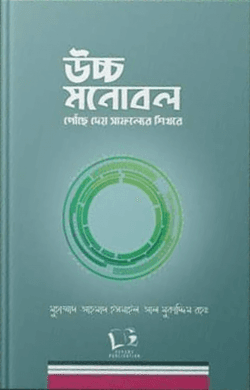 উচ্চ মনোবল পৌঁছে দেয় সাফল্যের শিখরে