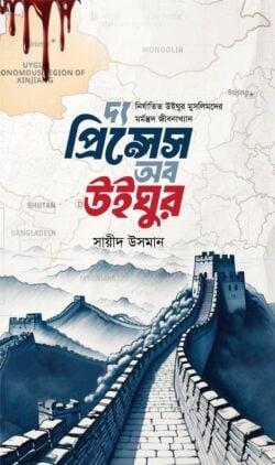 দ্য প্রিন্সেস অফ উইঘুর