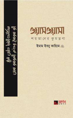 ওয়াসওয়াসা : শয়তানের কুমন্ত্রণা