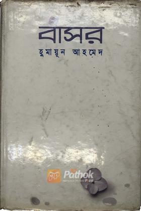 বাসর