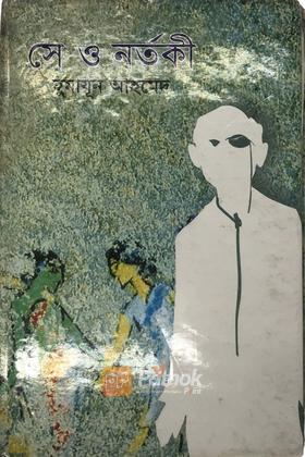 সে ও নর্তকী