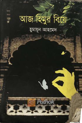 আজ হিমুর বিয়ে