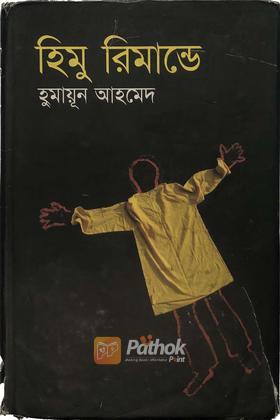 হিমু রিমান্ডে