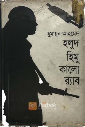 হলুদ হিমু কালো র‍্যাব