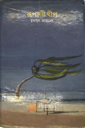 রূপালী দ্বীপ