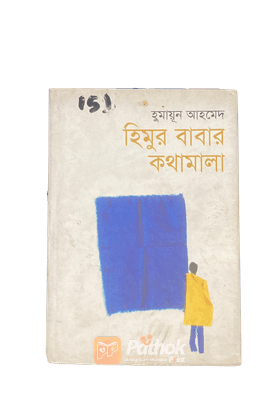 হিমুর বাবার কথামালা