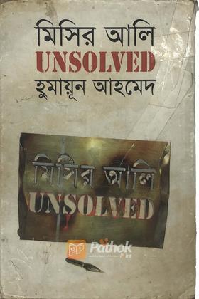 মিসির আলি Unsolved
