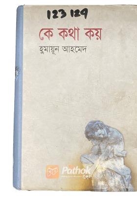 কে কথা কয়