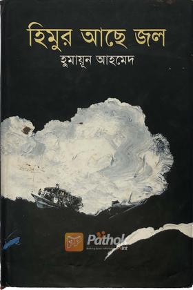 হিমুর আছে জল