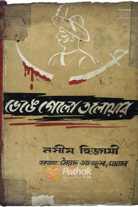 ভেঙ্গে গেলো তলোয়ার