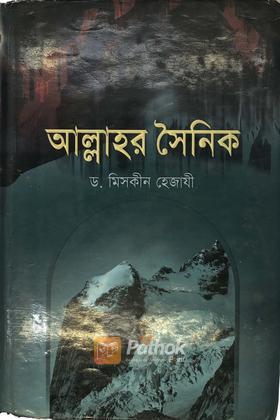 আল্লাহর সৈনিক