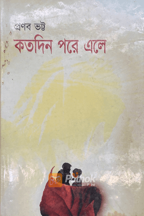 কতদিন পরে এলে