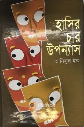 হাসির চার উপন্যাস