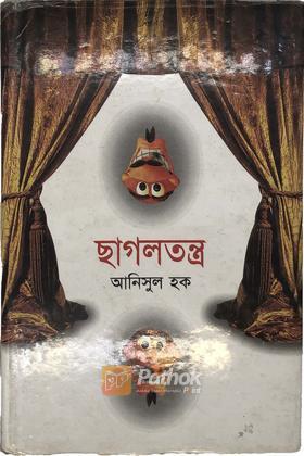 ছাগলতন্ত্র