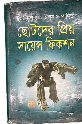 ছোটদের প্রিয় সায়েন্স ফিকশন (সম্পাদনা)