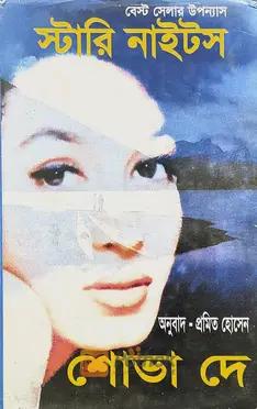 স্টারি নাইট