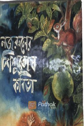 নজরুলের শিশুতোষ কবিতা