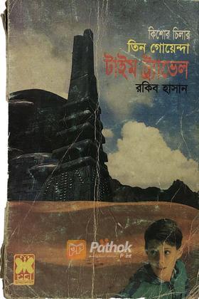 টাইম ট্রাভেল