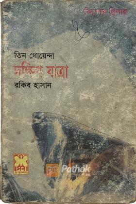দক্ষিণ যাত্রা