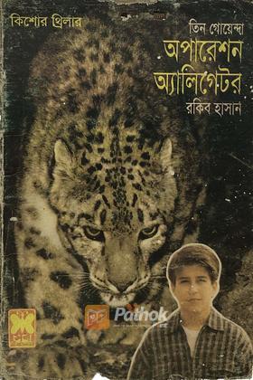 অপারেশন অ্যালিগেটর