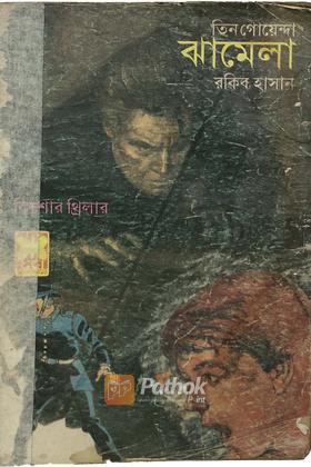 ঝামেলা