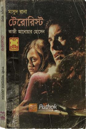 টেরোরিস্ট