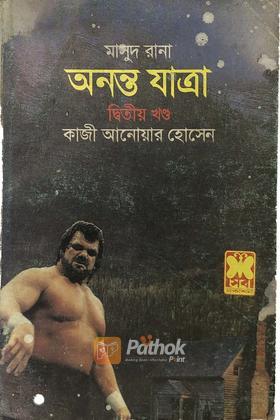 অনন্ত যাত্রা(২য় খন্ড)