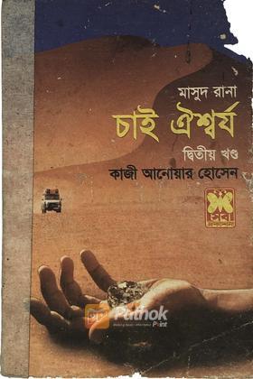 চাই ঐশ্বর্য(২য় খন্ড)