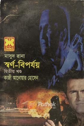 স্বর্ণ-বিপর্যয়(২য় খন্ড)