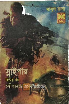 স্নাইপার(২য় খন্ড)