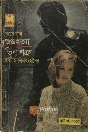 গুপ্তহত্যা / তিন শত্রু