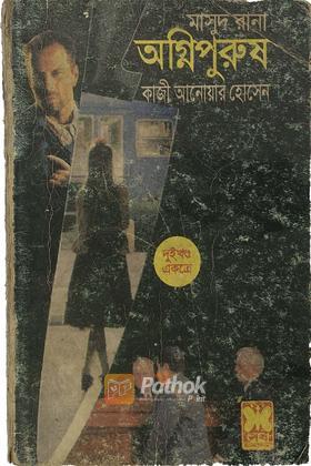 অগ্নিপুরুষ