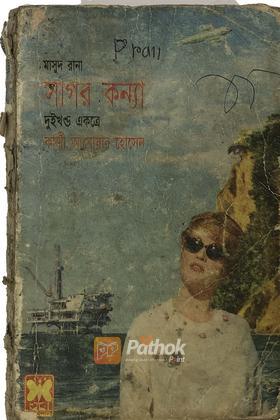 সাগর কন্যা