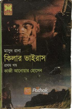 কিলার ভাইরাস (১ম খন্ড)