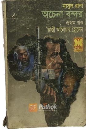 অচেনা বন্দর (১ম খন্ড)