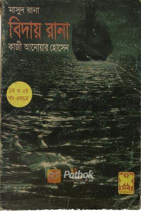 বিদায় রানা