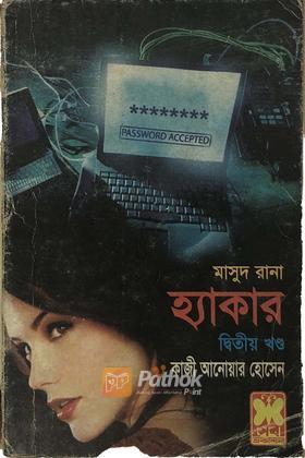 হ্যাকার(২য় খণ্ড)