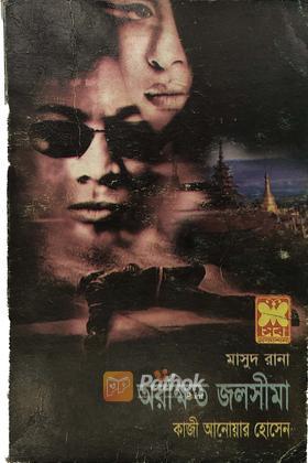 অরক্ষিত জলসীমা