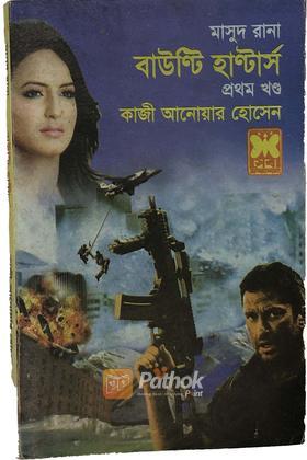 বাউন্টি হান্টার্স(১ম খন্ড)