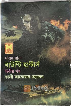 বাউন্টি হান্টার্স(২য় খন্ড)