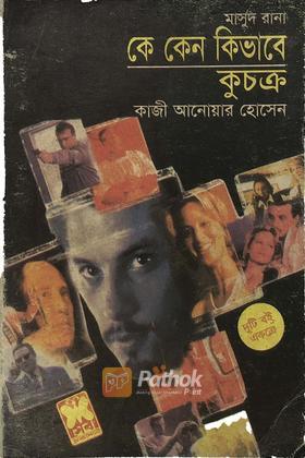 কে কেন কিভাবে/কুচক্র