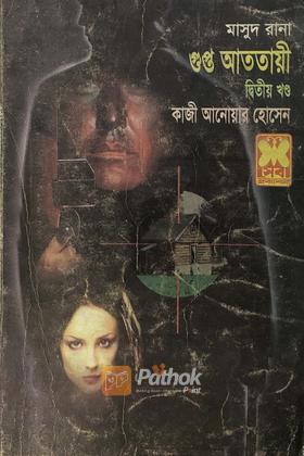 গুপ্ত আততায়ী(২য় খন্ড)