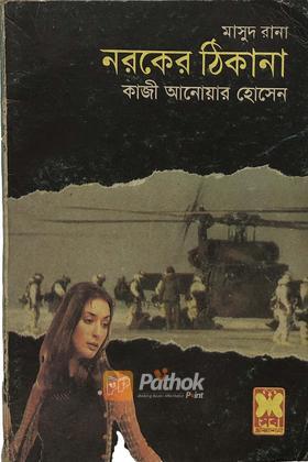 নরকের ঠিকানা