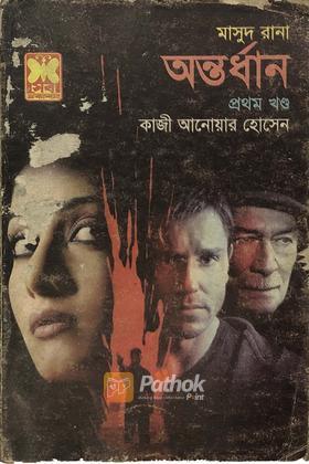 অন্তর্ধান(১ম খন্ড)
