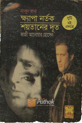 ক্ষ্যাপা নর্তক/শয়তানের দূত