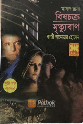 বিষচক্র/মৃত্যুবাণ